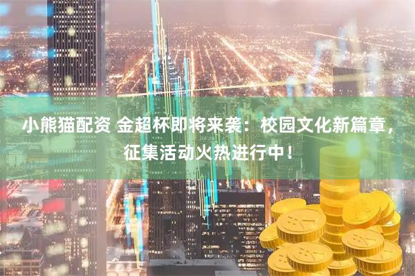 小熊猫配资 金超杯即将来袭：校园文化新篇章，征集活动火热进行中！