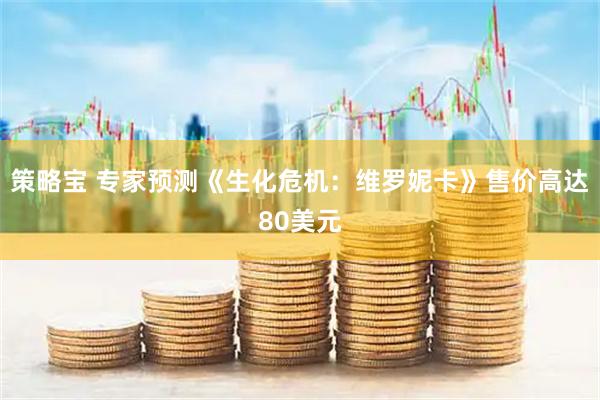 策略宝 专家预测《生化危机：维罗妮卡》售价高达80美元